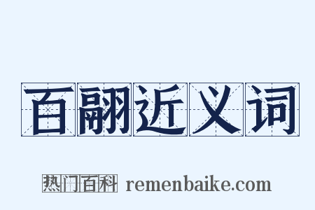 百翮近义词是什么意思的图片